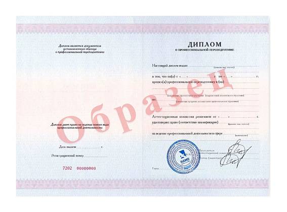 Диплом о профессиональной переподготовке установленного образца