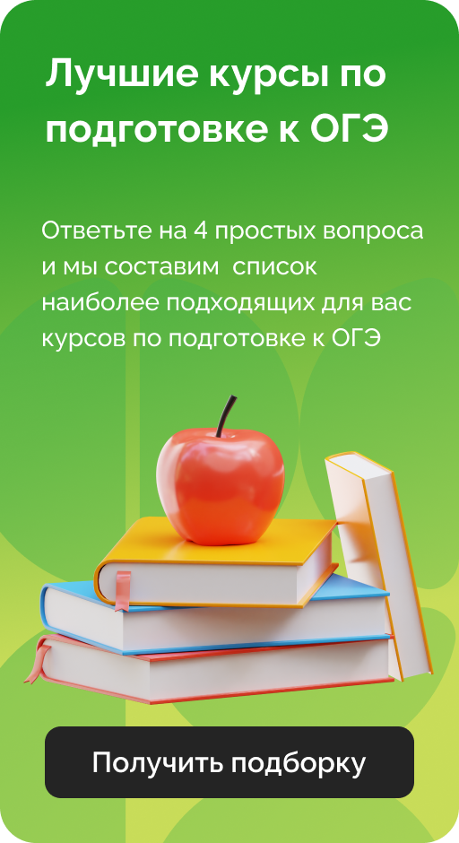 Подготовка к ОГЭ — лучшие курсы